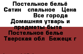 Постельное бельё Сатин 2 спальное › Цена ­ 3 500 - Все города Домашняя утварь и предметы быта » Постельное белье   . Тверская обл.,Бежецк г.